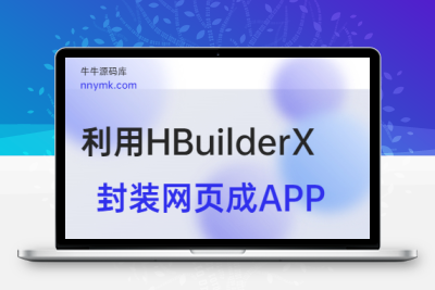 【牛牛源码】利用HBuilderX网页封装APP教程-牛牛源码库