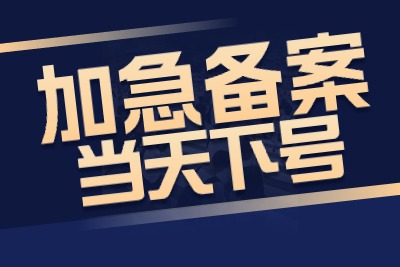 【必看】加急备案/网络经营许可证/软著商标/代办价格一览ICP/EDI/LSP-牛牛源码库