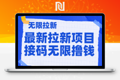 【活动线报】最新拉新项目，接码无限撸优惠券，日保底200+-牛牛源码库