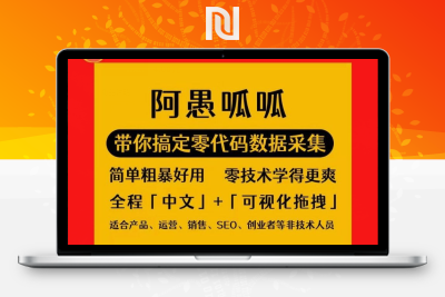 【课程分享】阿愚呱呱教你零基础代码采集–学会扒别人的网站-牛牛源码库