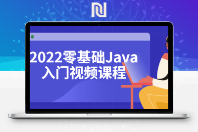 【牛牛精品课】2022零基础Java入门视频课程￼-牛牛源码库