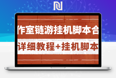 【挂机项目】外面收费888的工作室各类链游挂机脚本拿货渠道分享【详细教程+挂机脚本】-牛牛源码库