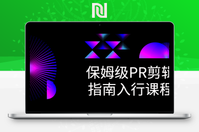 【牛牛源码】保姆级PR剪辑指南入行课程-牛牛源码库