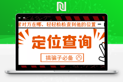 【技术教程】【搞骗子必备】IP地址定位查询，不管对方在哪，轻轻松松查到他的位置-牛牛源码库