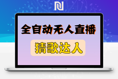 【新自媒体】最新无人直播猜歌达人互动游戏项目，支持抖音+视频号【一对一指导】-牛牛源码库