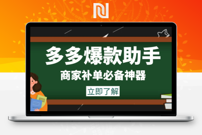 【商家必备】外面收费888的多多爆款助手，商家补单，改10w+销量，上评轮必备脚本-牛牛源码库