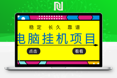 【稳定挂机】挂机项目追求者的福音，稳定长期靠谱的电脑挂机项目，实操五年，稳定一个月几百-牛牛源码库