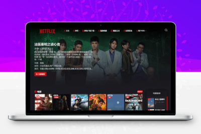 【牛牛源码】苹果CMS V10仿奈飞Netflix影视站简约模板-牛牛源码库