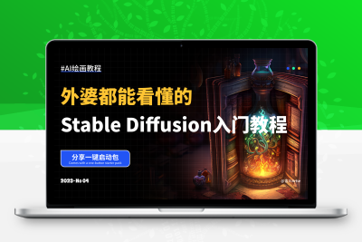 【技术教程】外婆都能看懂的Stable Diffusion入门教程！！！ AIGC-牛牛源码库