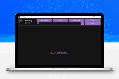 【软件分享】免费文件哈希检验程序 Hashing v3.7 中文版-牛牛源码库