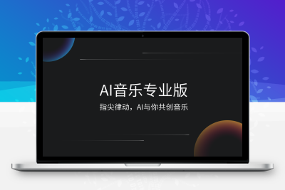 【独立部署】AI音乐分销版正版系统出售-牛牛源码库